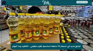 تراجع جديد في أسعار 15 سلعة أساسية بقرار حكومي.. التنفيذ يبدأ اليوم